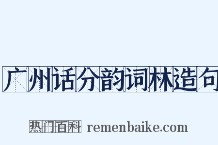 广州话分韵词林造句是什么意思的图片